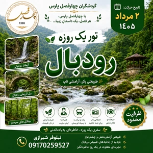 تور رودبال
