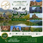 تور تبریز