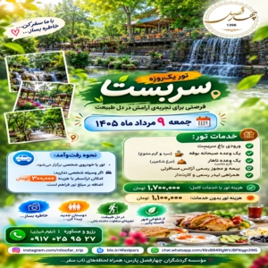 تور سربست