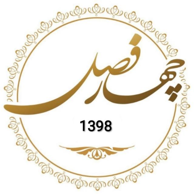 موسسه گردشگران 4 فصل پارس