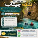 تور یک روزه تنگه چیتاب