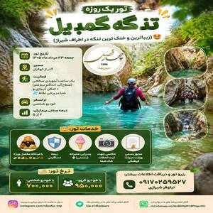 تور یک روزه تنگه گمبیل