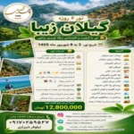 تور 6 روزه گیلان زیبا