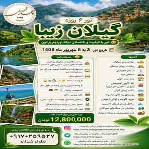تور 6 روزه گیلان زیبا