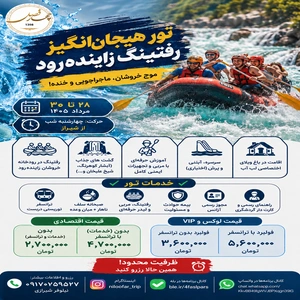 تور هیجان انگیز رفتینگ زاینده رود