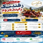 تور هیجان انگیز رفتینگ زاینده رود