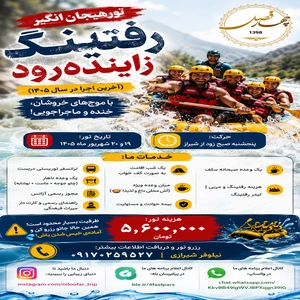 تور هیجان انگیز رفتینگ زاینده رود