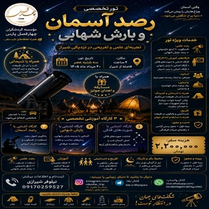 تور تخصصی رصد آسمان و بارش شهابی