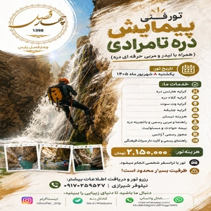 تور فنیِ پیمایش دره تامرادی