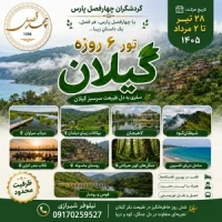 تور گیلان